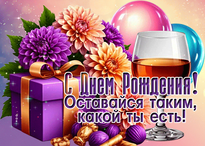 Picture оставайся таким, какой есть! с днем рождения
