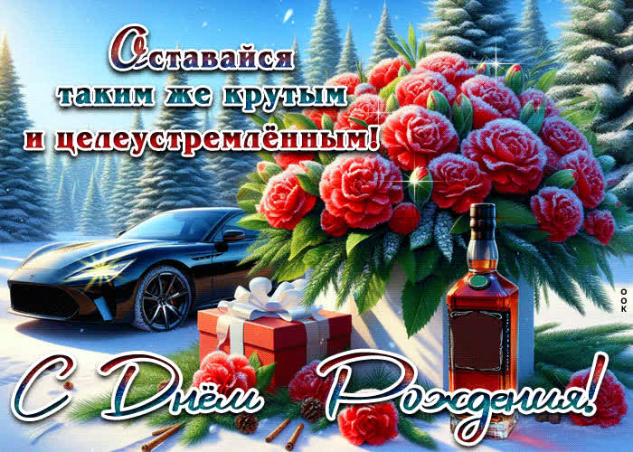 Picture оставайся таким же крутым и целеустремленным! с днем рождения