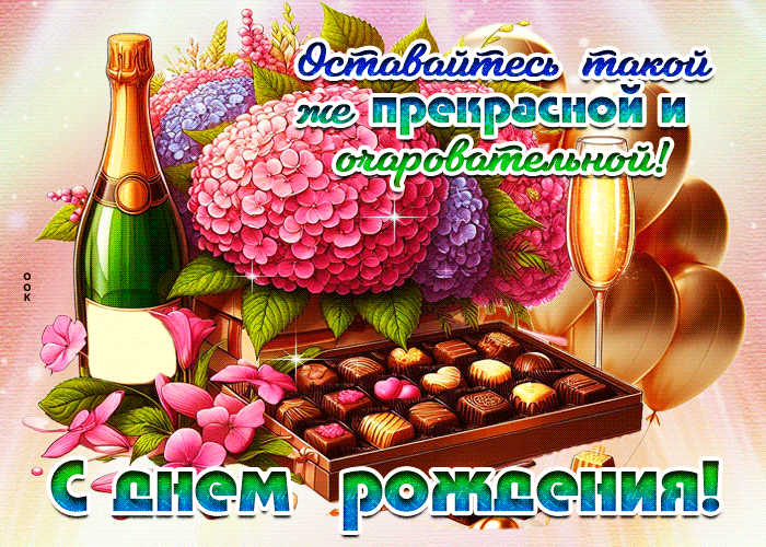 Postcard оставайтесь такой же прекрасной и очаровательной