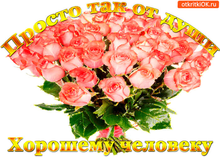 Картинка от души хорошему человеку