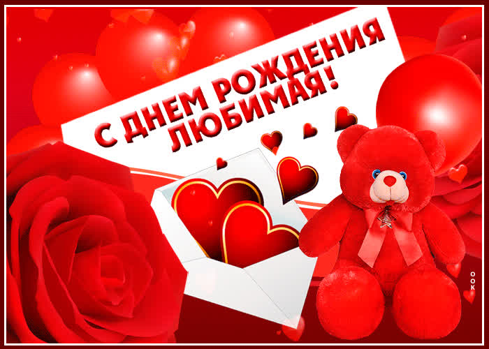 Картинка от души поздравляю тебя, любимая