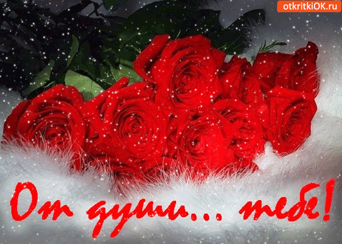 Открытка от души тебе, букетик нежных роз!