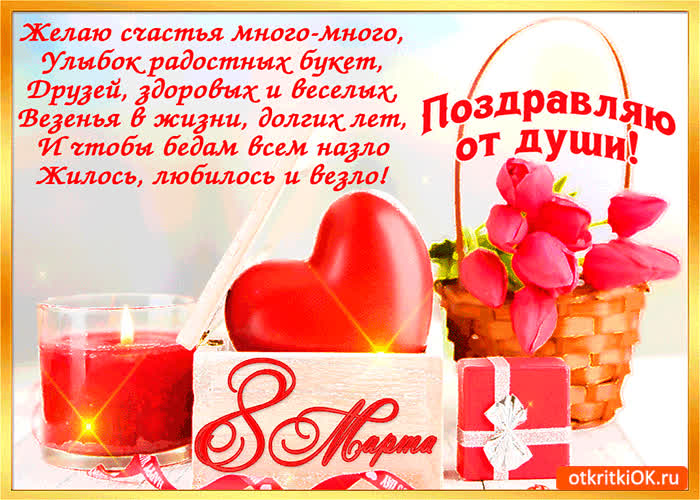 Картинка от души тебя поздравляю с женским днём