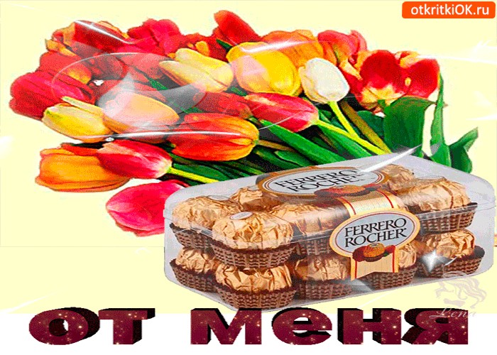 Картинка от меня конфеты и цветы 