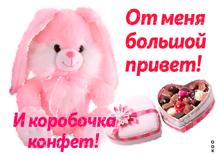Открытка от меня большой привет