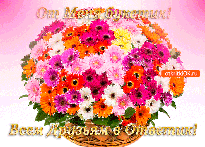 Открытка от меня букетик всем друзьям в ответик