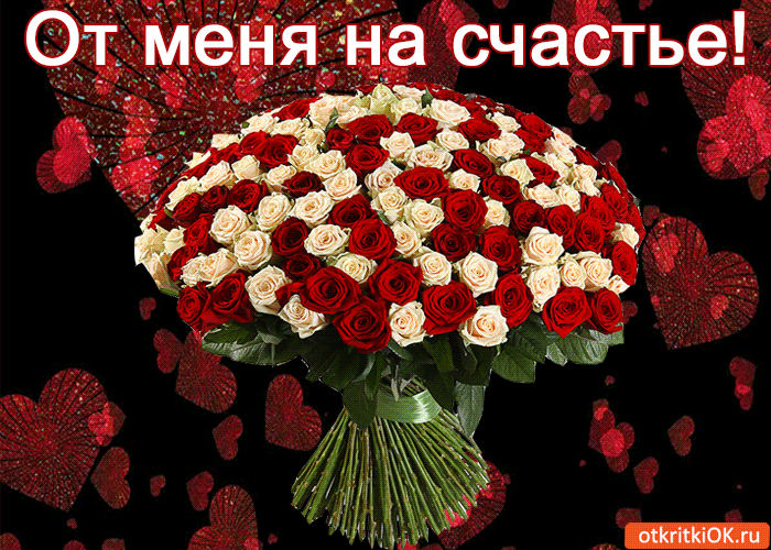 Открытка от меня на счастье!