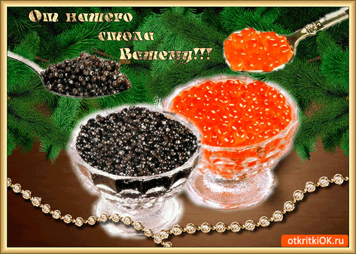 Картинка от нашего стола вашему