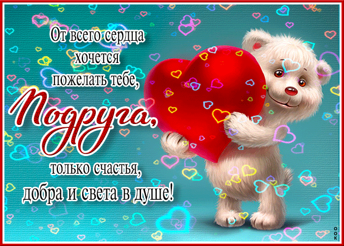 Postcard от всего сердца хочется пожелать тебе, подруга, только счастья и добра
