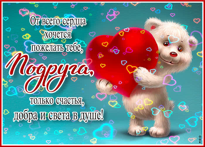 Postcard от всего сердца хочется пожелать тебе, подруга, только счастья и добра