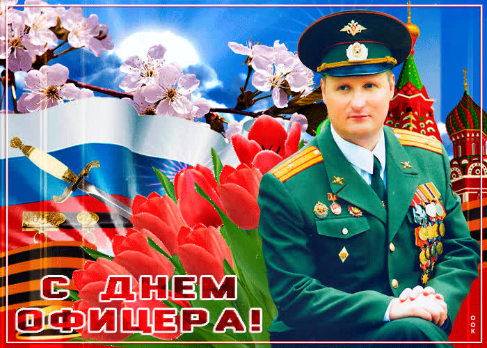 Картинка от всего сердца с днем офицера