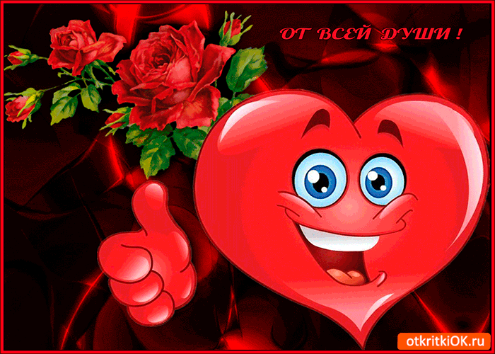 Открытка от всей души эти красные розы