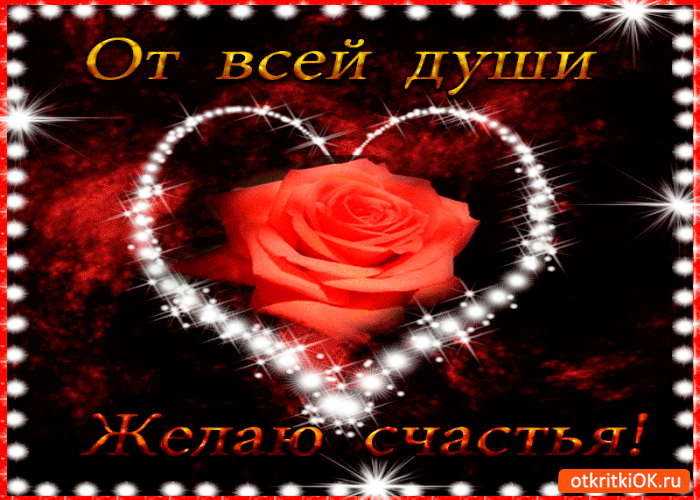 Открытка от всей души желаю счастья