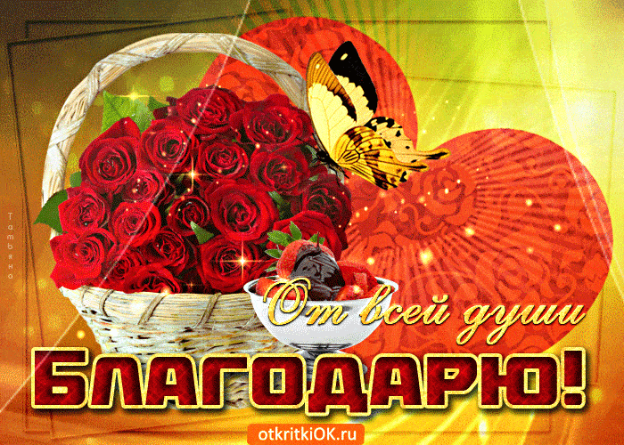 Открытка от всей души благодарю