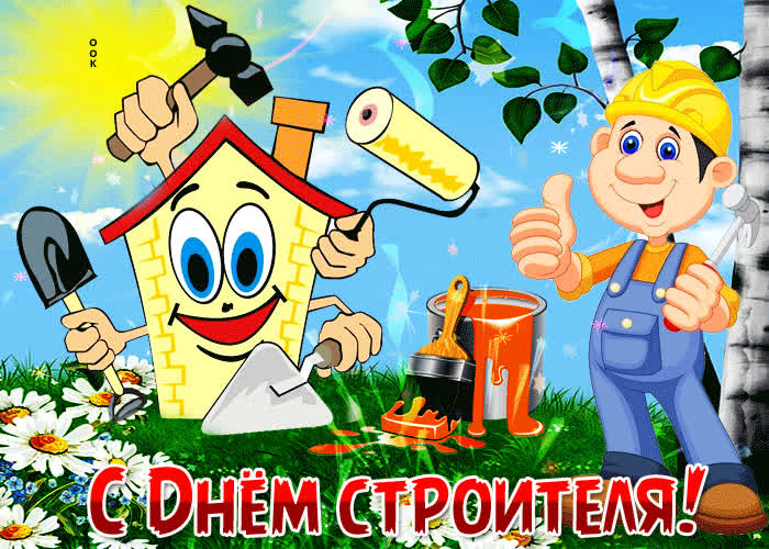 Картинка от всей души поздравляю с днем строителя