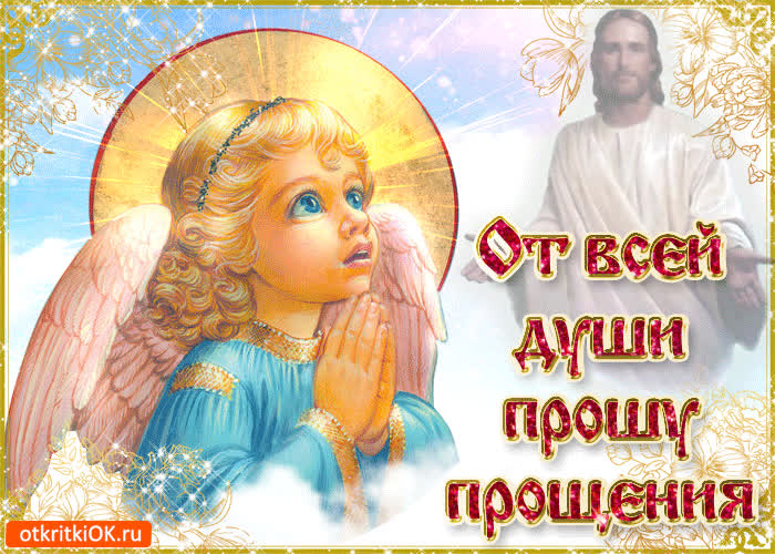 Картинка от всей души прошу прощенья