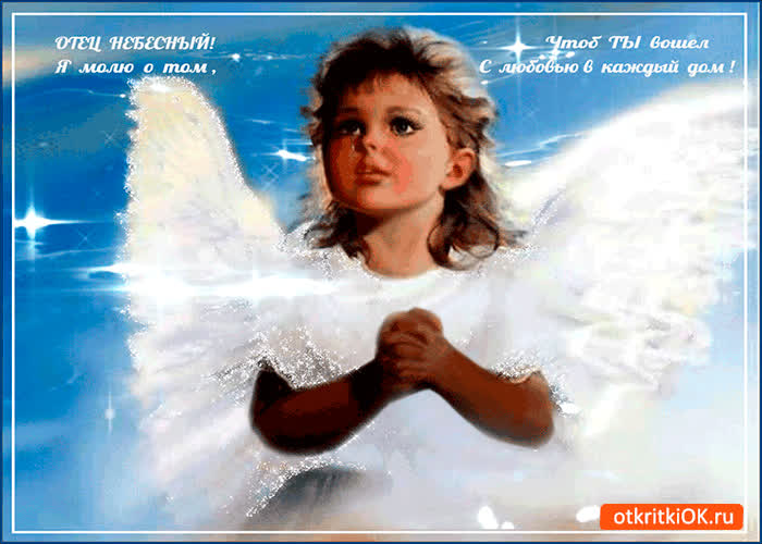 Картинка отец небесный, я молю тебя