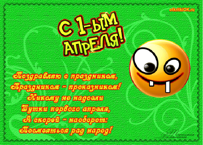 Открытка открытка 1 апреля