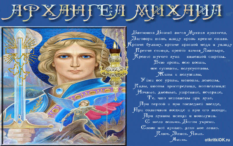 Картинка картинка архангел михаил