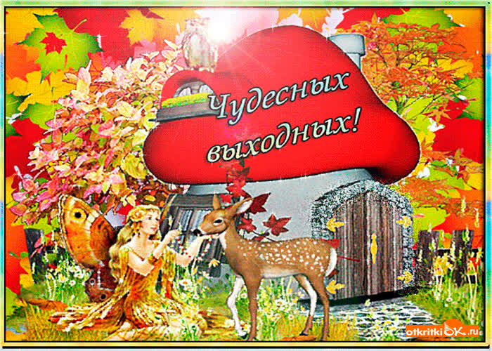 Картинка картинка чудесных выходных