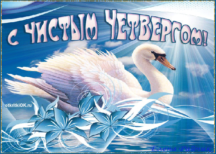 Картинка открытка чистый четверг