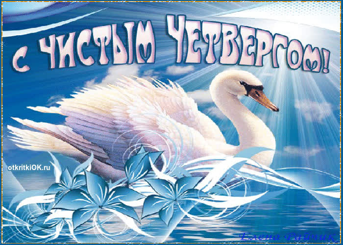 Картинка картинка чистый четверг