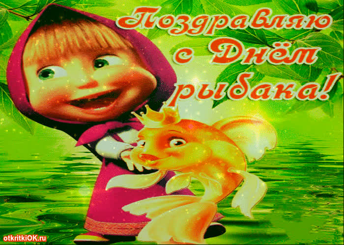Картинка открытки с днём рыбака