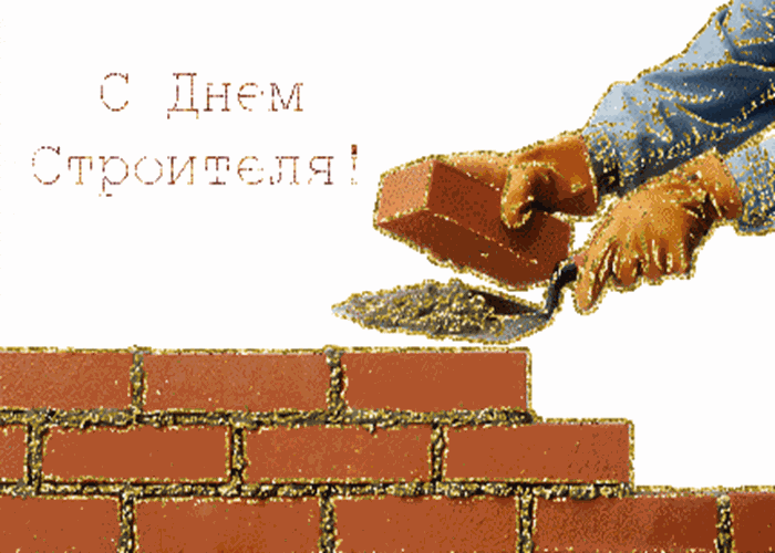 Открытка открытка с днем строителя