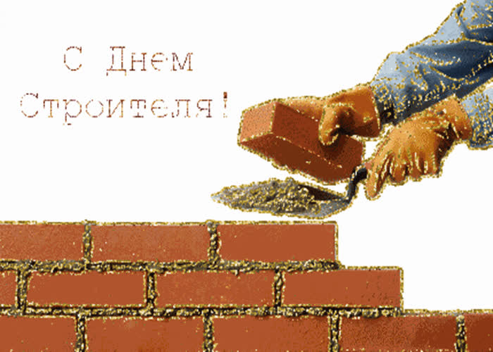 Картинка картинка с днем строителя