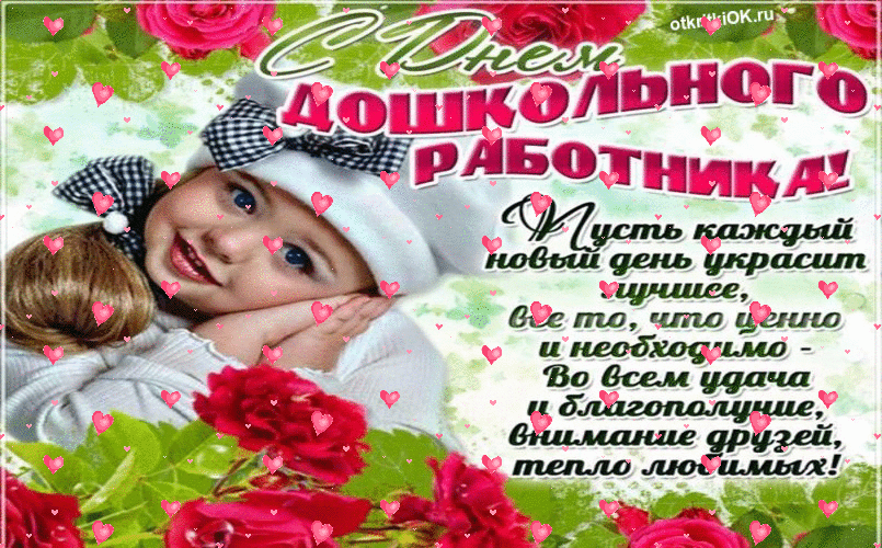 Картинка открытка с днем воспитателя и дошкольного работника