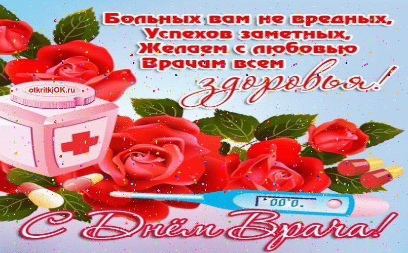 Картинка открытка с днем врача