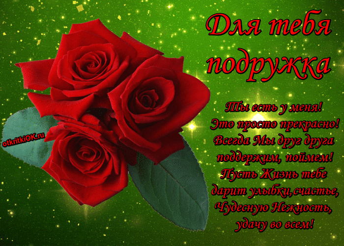 Открытка открытка для подружки
