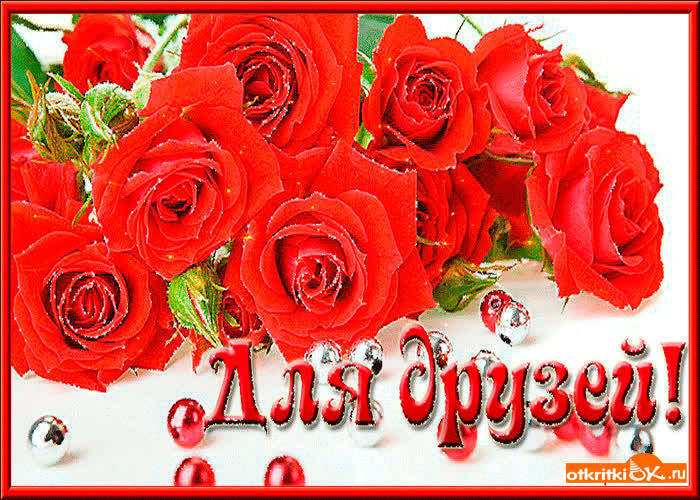 Картинка картинка для друзей