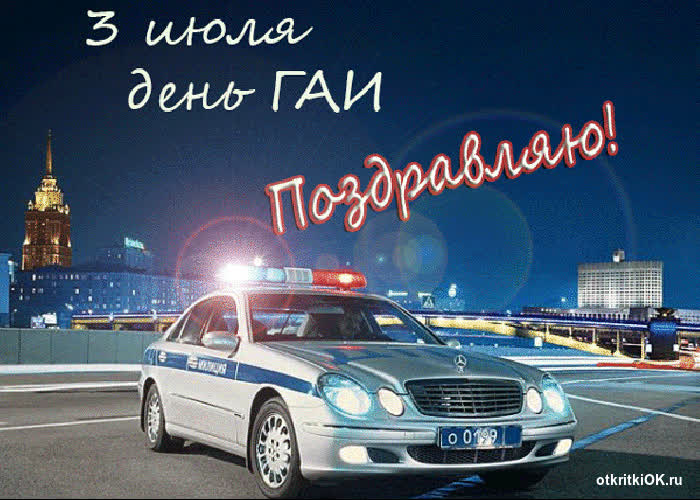 Картинка картинка с днем гаи
