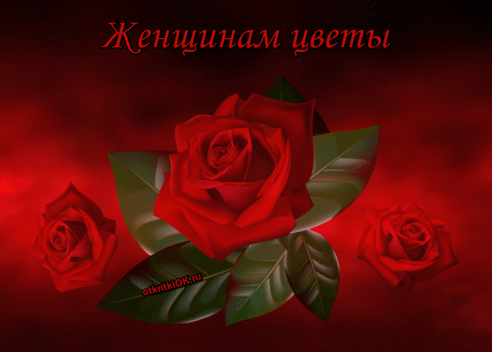 Картинка открытка женщинам цветы