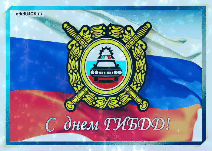 Картинка картинка к дню гаи