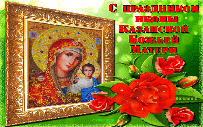 Картинка открытка казанской божьей матери
