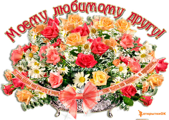 Картинка картинка любимому другу