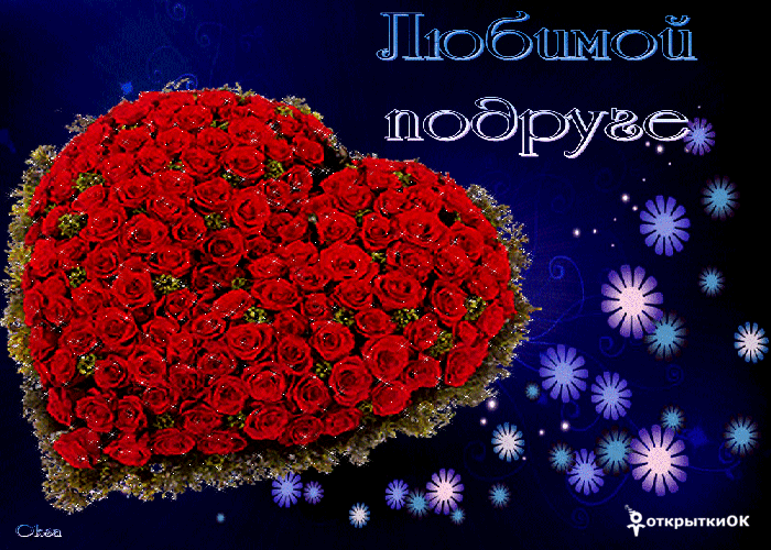 Открытка открытка любимой подруге