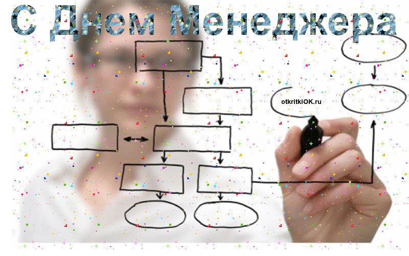Открытка открытка менеджеру