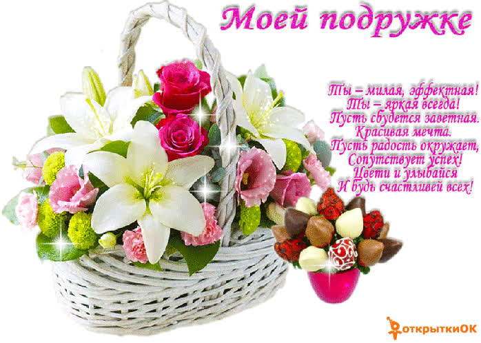 Картинка картинка моей подружке