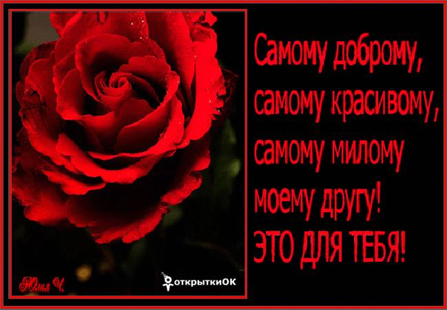 Открытка открытка моему другу