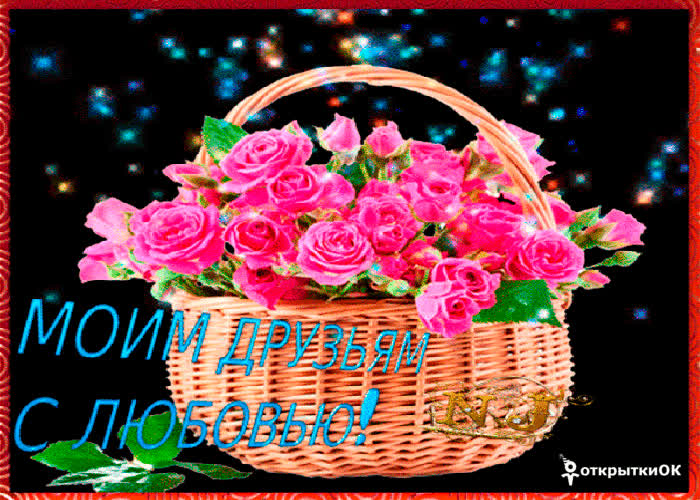 Картинка картинка моим друзьям с любовью