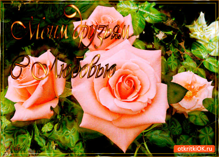 Картинка картинка моим друзьям