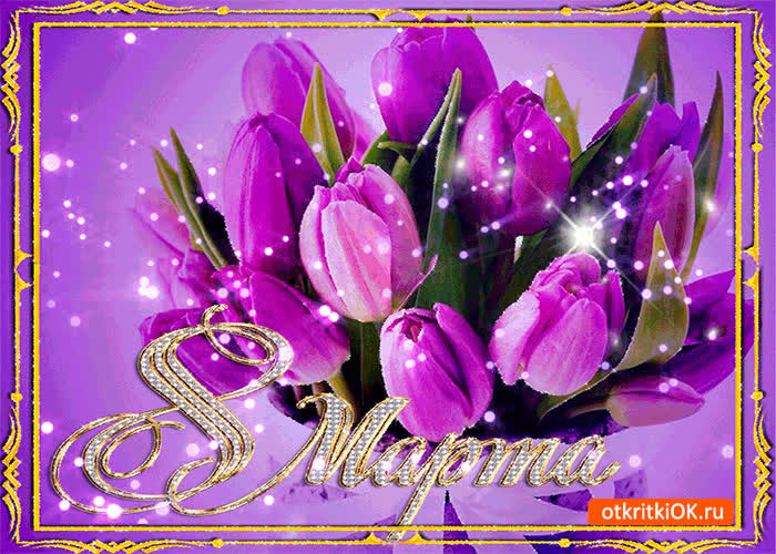 Картинка картинка на 8 марта