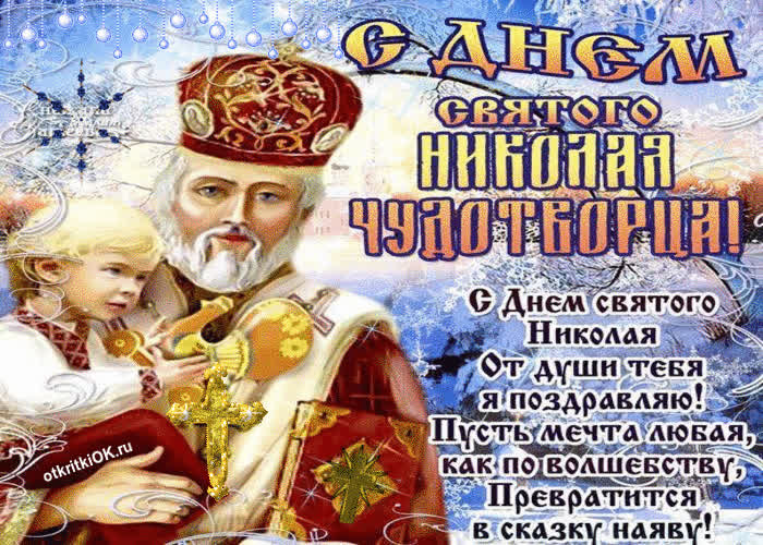 Картинка картинка на день святого николая