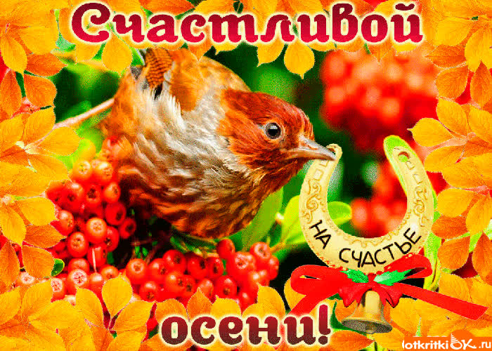 Картинка картинка осень на счастье