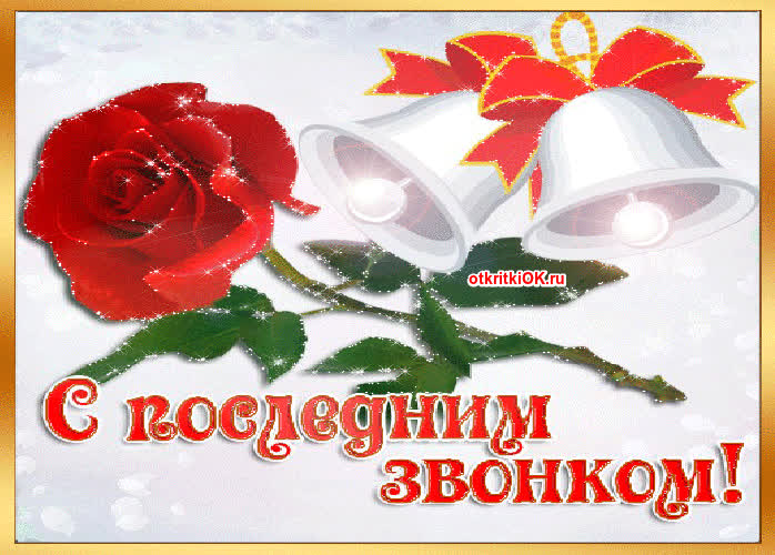 Картинка картинка последний звонок