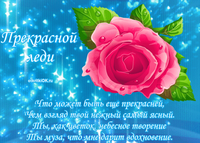 Картинка открытка прекрасной леди