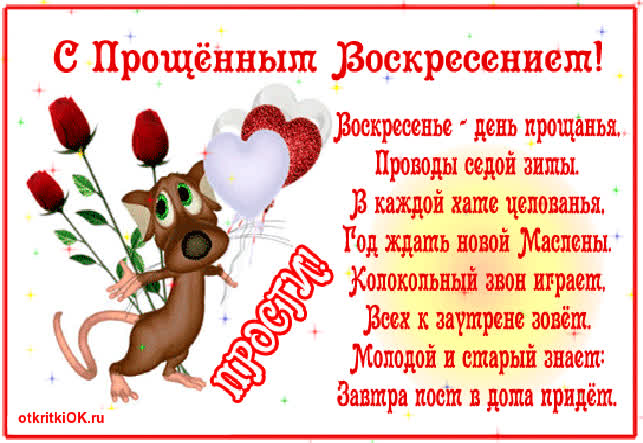 Картинка картинка прощённое воскресенье
